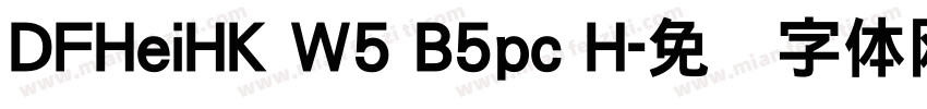 DFHeiHK W5 B5pc H字体转换